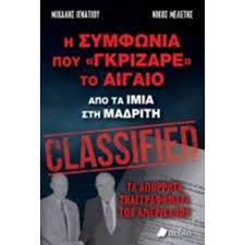 Η Συμφωνία Που "Γκρίζαρε" Το Αιγαίο