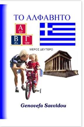 Greek Alphabet Part II in Greek (Greek Edition)
