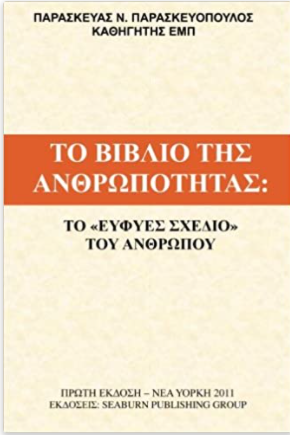 The Book of Humanity - Greek Language Edition - To Biblio Tis Anthropotitas: Man's Intelligent Design (Greek Edition)