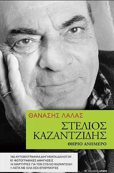 Στέλιος Καζαντζίδης. Θηρίο ανήμερο