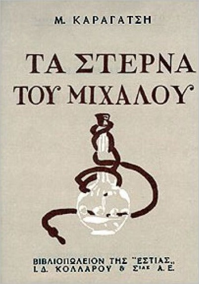 Τα Στερνά Του Μίχαλου Ο κόσμος που πεθαίνει