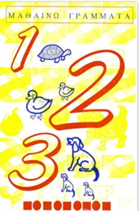 123 - Learning Numbers 1 to 20 in Greek