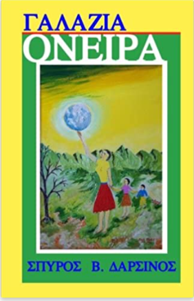 Galazia Oneira (in Greek Language) (Greek Edition)