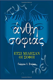 Anthe Sophias - Greek Words of Wisdom (in Greek language)