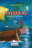 ΟΔΥΣΣΕΑΣ - ODYSSEAS Βασιλιάς της Ιθάκης 1260 π.Χ. – 1195 π.Χ. (GREEK EDITION)