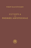 ISTORIA TIS ROSSIKIS LOGOTEXNIAS (Greek Edition)