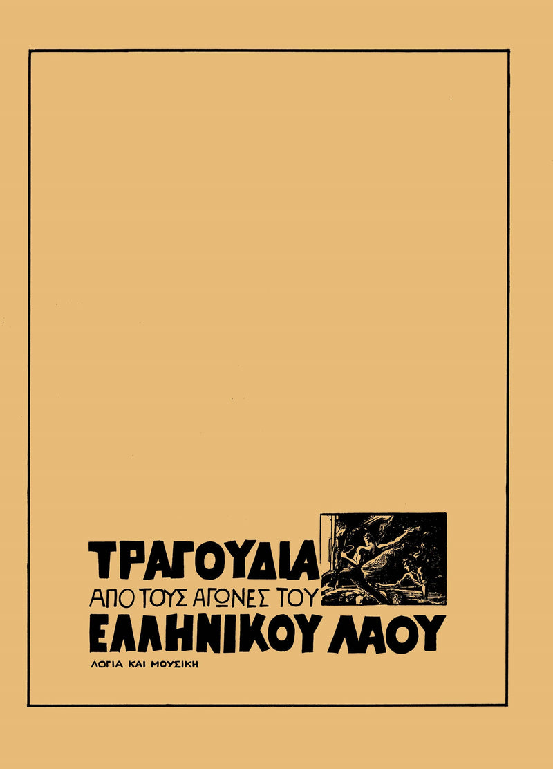 TRAGOUDIA APO TOUS AGONES TOY ELLINIKOU LAOU - SONGS FROM THE STRUGGLES OF THE PEOPLE