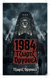 George Orwell's 1984 ( Greek Edition)
