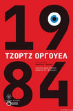 1984 (GREEK EDITION)