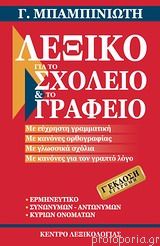 Λεξικό για το σχολείο και το γραφείο Με εύχρηστη γραμματική - Με κανόνες ορθογραφίας - Με γλωσσικά σχόλια -Με κανόνες για τον γραπτό λόγο Γ΄ έκδοση - έγχρωμη