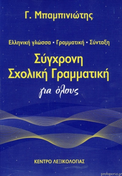 Σύγχρονη Σχολική Γραμματική για Όλους Ελληνική γλώσσα, γραμματική, σύνταξη
