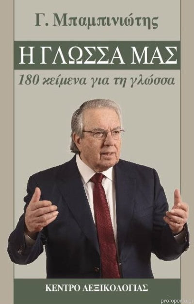 Η Γλώσσα μας 180 κείμενα για τη γλώσσα