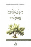 ΑΝΘΟΛΟΓΙΟ ΠΟΙΗΣΗΣ