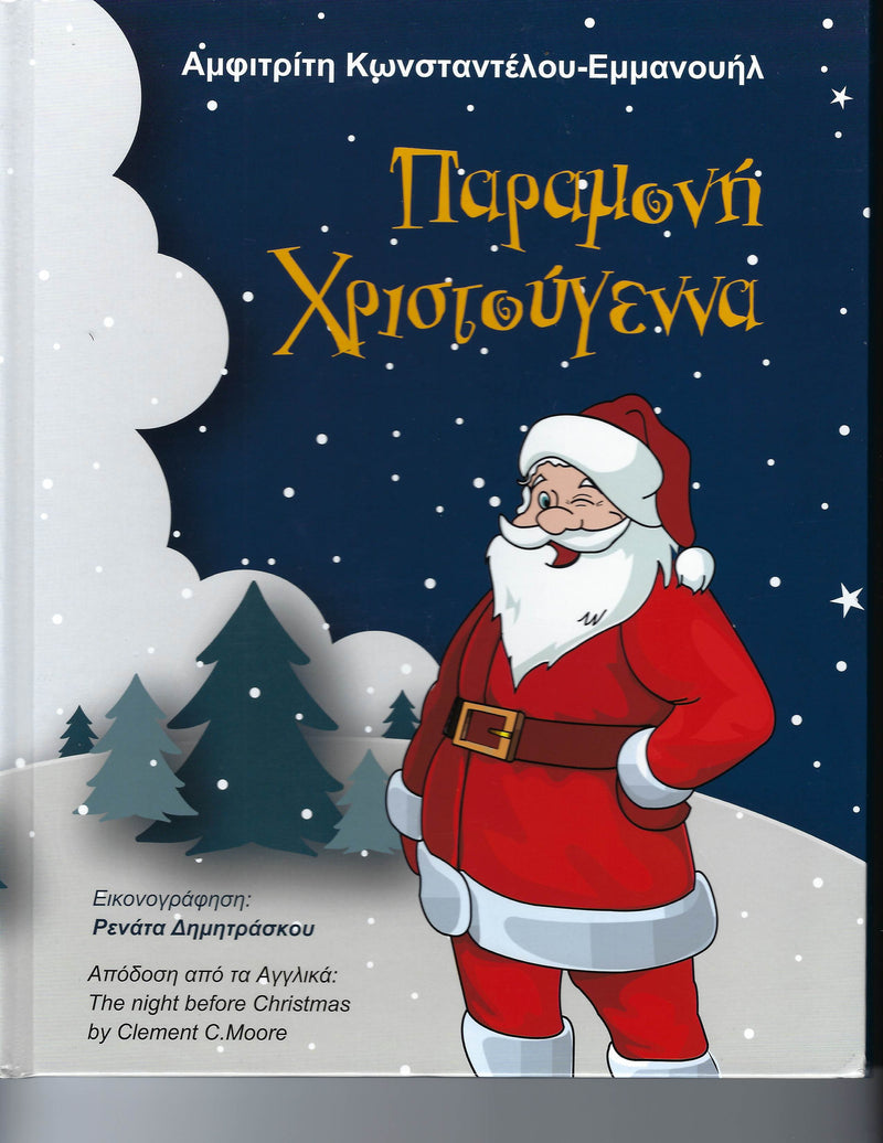 ΠΑΡΑΜΟΝΗ ΧΡΙΣΤΟΥΓΕΝΝΑ