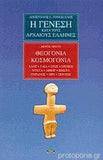 Η γένεση κατά τους αρχαίους Έλληνες 1 - Θεογονία κοσμογονία