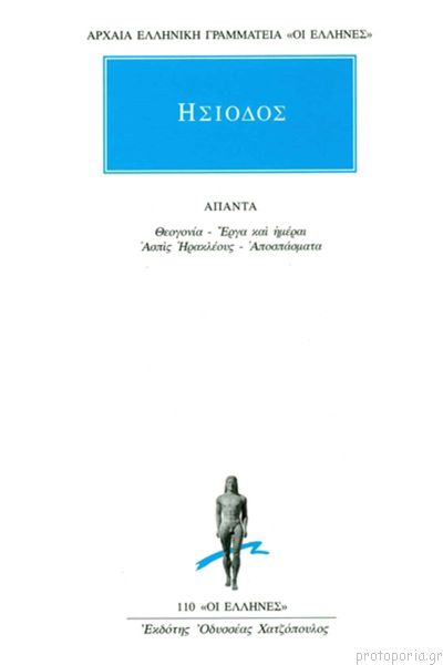 Άπαντα Θεογονία, Έργα και Ημέραι, Ασπίς Ηρακλέους, Αποσπάσματα.