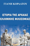 ΙΣΤΟΡΙΑ ΤΗΣ ΑΡΧΑΙΑΣ ΕΛΛΗΝΙΚΗΣ ΦΙΛΟΣΟΦΙΑΣ