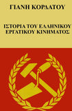 ΙΣΤΟΡΙΑ ΤΟΥ ΕΛΛΗΝΙΚΟΥ ΕΡΓΑΤΙΚΟΥ ΚΙΝΗΜΑΤΟΣ