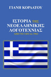 ISTORIA NEOELLINIKHS LOGOTEXNIAS