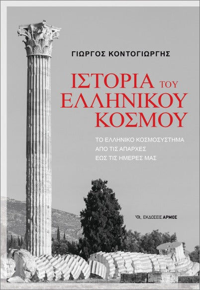 Ιστορία του Ελληνικού Kόσμου - (ISTORIA TOU ELLINIKOU KOSMOU)