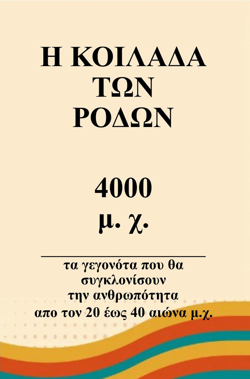 Η κοιλάδα των ρόδων 4000 μ.Χ. (H Koilada ton Rodon)