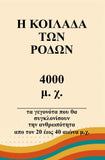 Η κοιλάδα των ρόδων 4000 μ.Χ. (H Koilada ton Rodon)