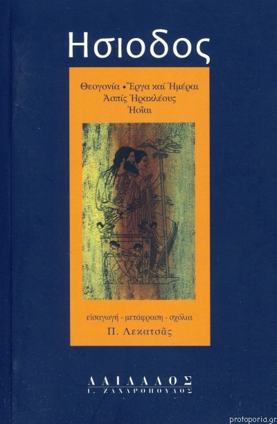 HESIODOS Θεογονία Έργα και Ημέραι Ασπίς Ηρακλέους Ηοίαι
