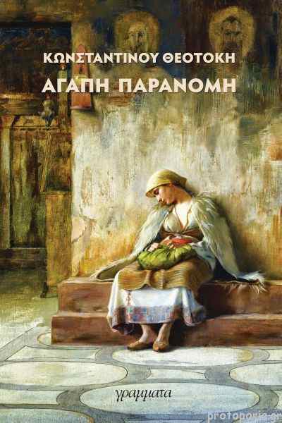 Αγάπη Παράνομη