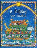 Η Βίβλος Για Παιδιά - Greek Children Bible