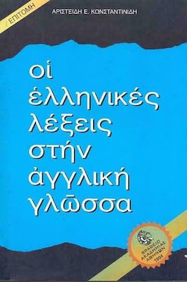 Oi Ellinikes Lexeis Stin Angliki Glossa - Dictionary of Greek Words in the English Language (Paperback)