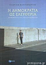 Η δημοκρατία ως ελευθερία