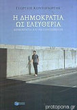 Η δημοκρατία ως ελευθερία