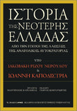 Ιστορία της Νεότερης Ελλάδας: Από την εποχή της αλώσεως της Ανατολικής Αυτοκρατορίας
