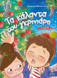 Τα κάλαντα του γκρινιάρη