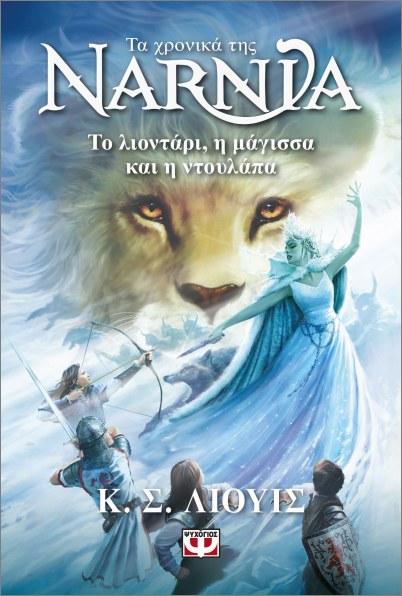 Τα χρονικά της Νάρνια 2: Το λιοντάρι, η μάγισσα και η ντουλάπα (Νέο εξώφυλλο)