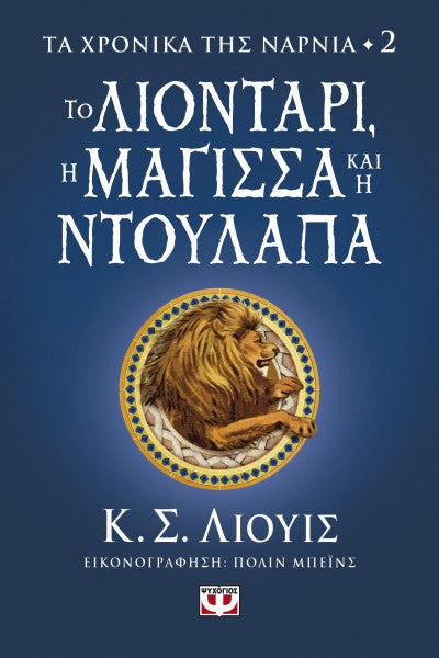 Τα χρονικά της Νάρνια 2- Το λιοντάρι, η μάγισσα και η ντουλάπα