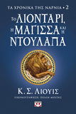 Τα χρονικά της Νάρνια 2- Το λιοντάρι, η μάγισσα και η ντουλάπα