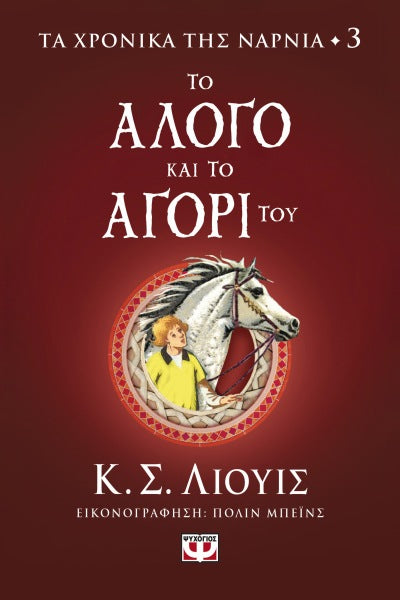 Τα χρονικά της Νάρνια 3- Το άλογο και το αγόρι