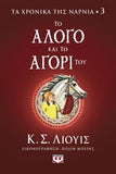Τα χρονικά της Νάρνια 3- Το άλογο και το αγόρι