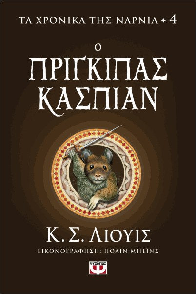 Τα χρονικά της Νάρνια 4- Ο πρίγκιπας Κάσπιαν
