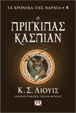 Τα χρονικά της Νάρνια 4- Ο πρίγκιπας Κάσπιαν