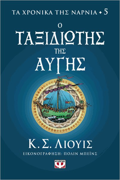 Τα χρονικά της Νάρνια 5- Ο ταξιδιώτης της αυγής