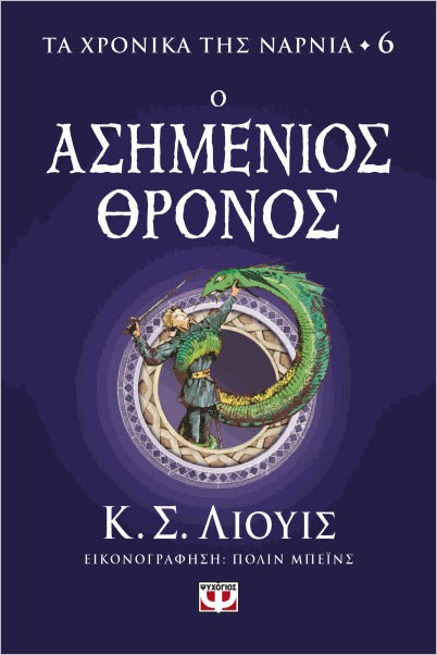 Τα χρονικά της Νάρνια 6- Ο ασημένιος θρόνος