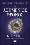 Τα χρονικά της Νάρνια 6- Ο ασημένιος θρόνος