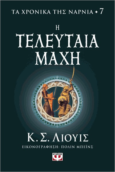 Τα χρονικά της Νάρνια 7- Η τελευταία μάχη