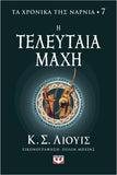 Τα χρονικά της Νάρνια 7- Η τελευταία μάχη