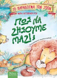 Πως να ζήσουμε μαζί; Το παράδειγμα των ζώων