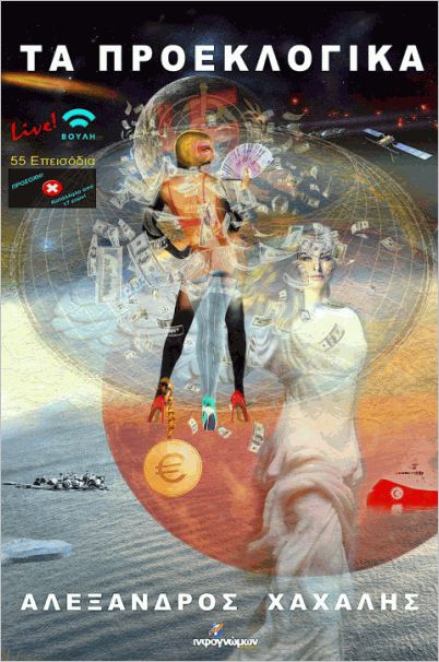 Τα προεκλογικά