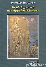 Τα Μαθηματικά Των Αρχαίων Ελλήνων