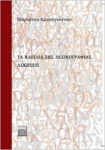 Τα Κλειδιά Της Λεξικογραφίας